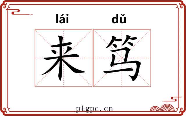 来笃 来笃