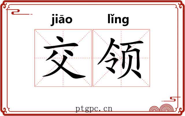 交领 交领