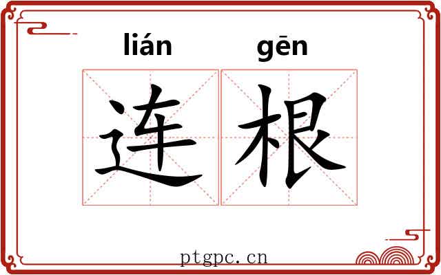 连根 连根