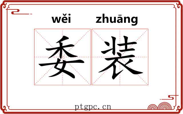 委装