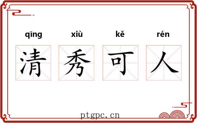 清秀可人 清秀可人