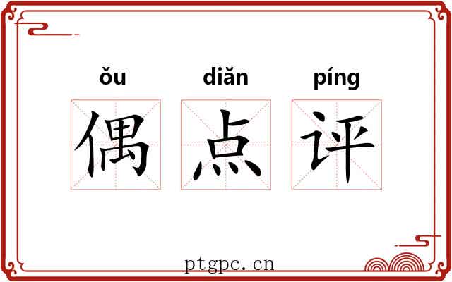 偶点评 偶点评
