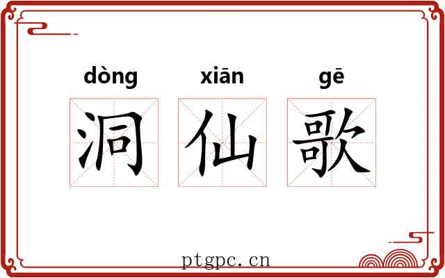 洞仙歌 洞仙歌