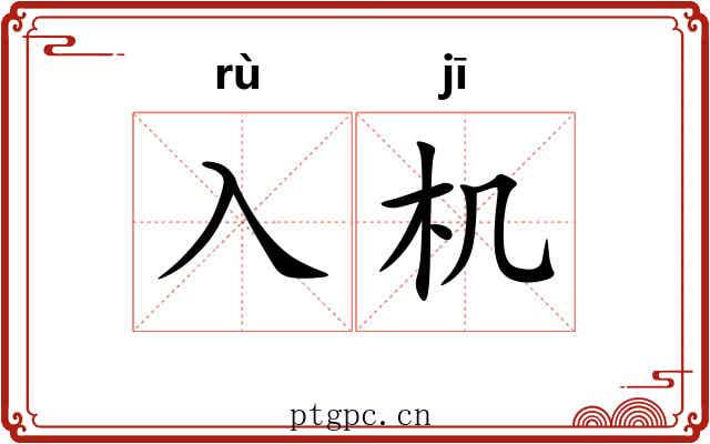 入机