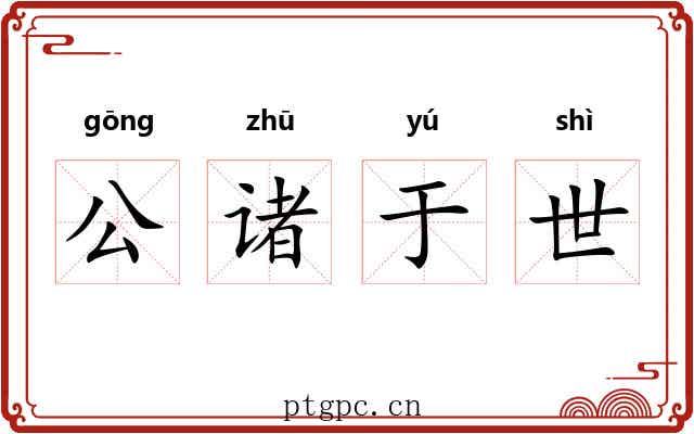公诸于世 公诸于世