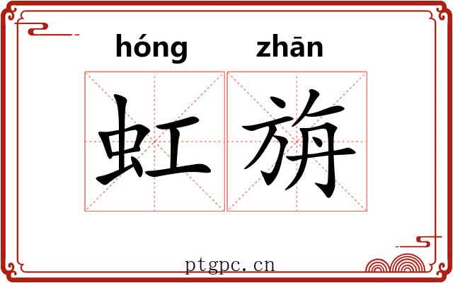 虹旃
