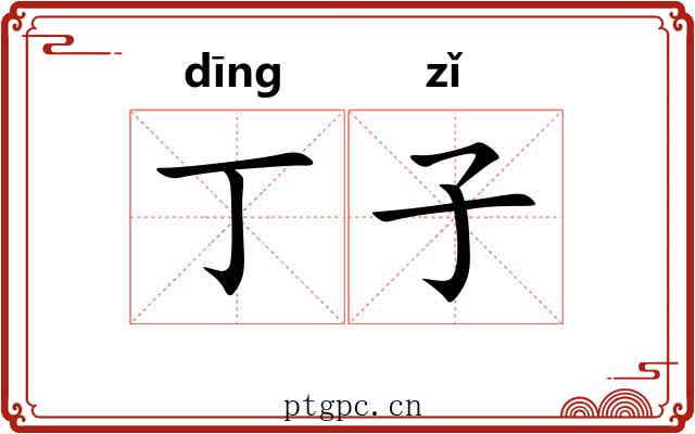 丁子 丁子