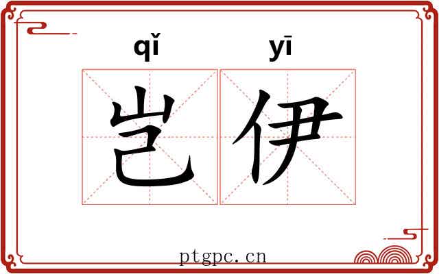 岂伊