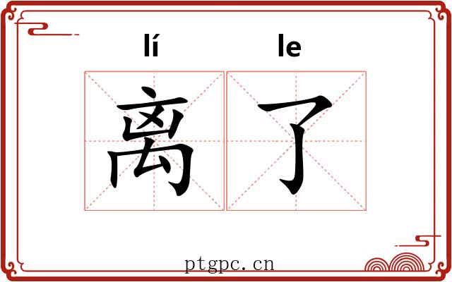 离了 离了