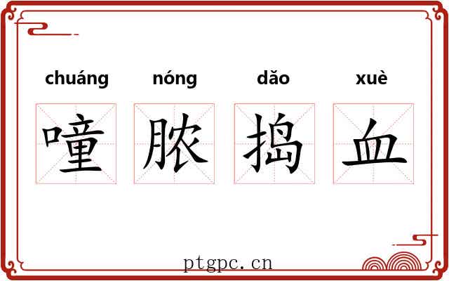 噇脓捣血 噇脓捣血
