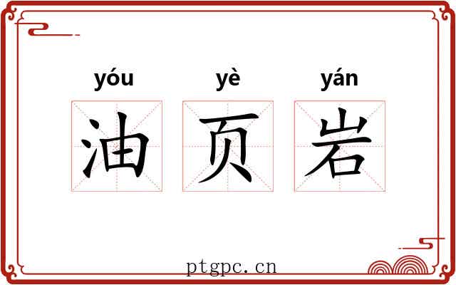 油页岩 油页岩
