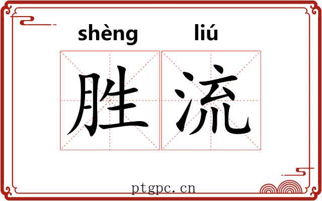 胜流 胜流