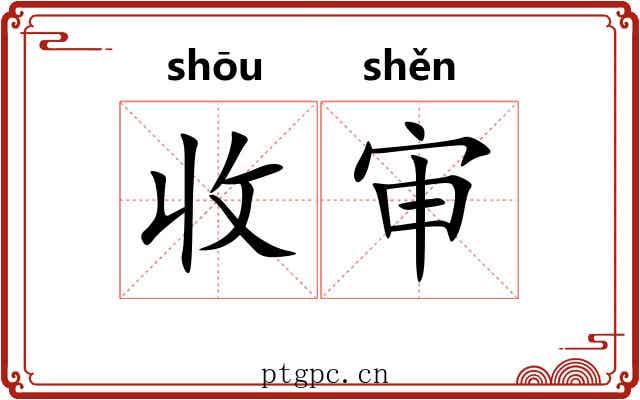 收审 收审