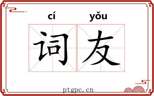 词友