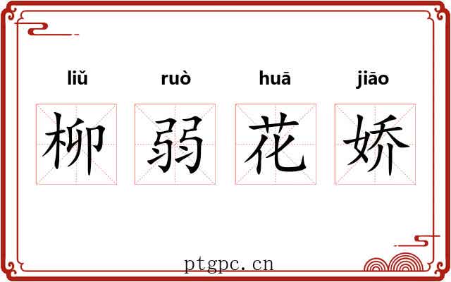 柳弱花娇 柳弱花娇