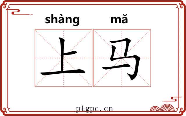 上马 上马