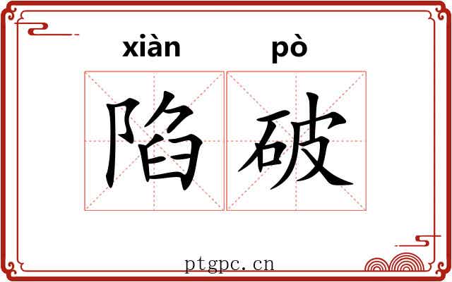 陷破