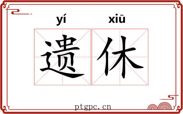 遗休 遗休