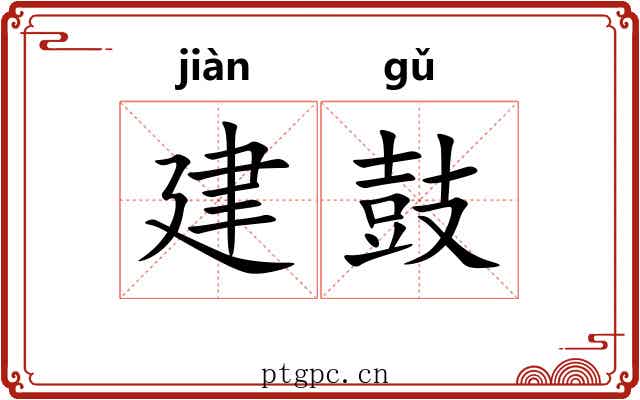 建鼓 建鼓