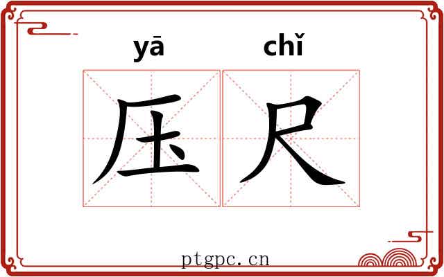 压尺 压尺