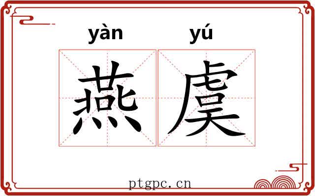 燕虞 燕虞
