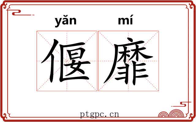 偃靡