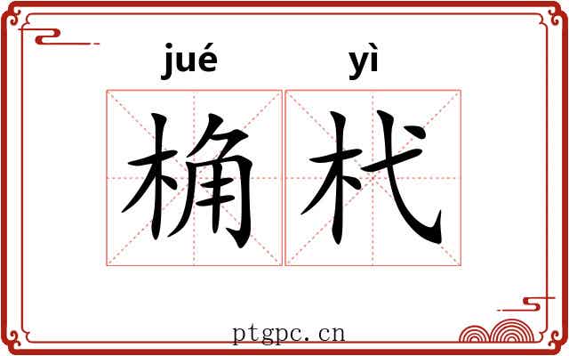 桷杙