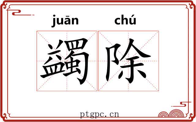 蠲除 蠲除