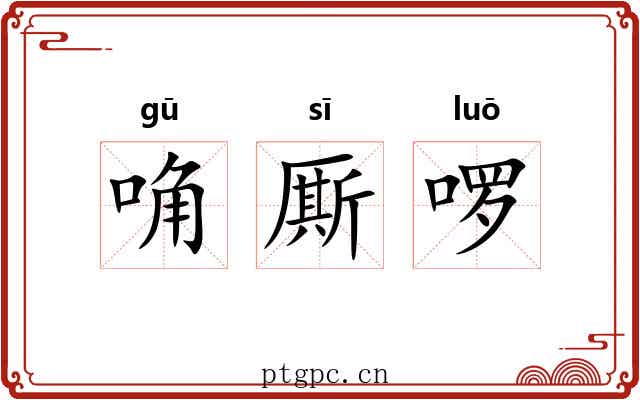 唃厮啰 唃厮啰