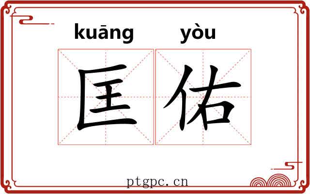 匡佑