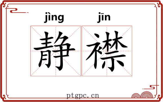 静襟