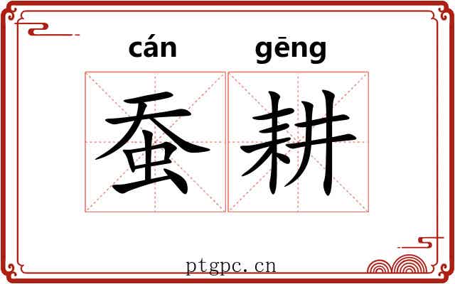 蚕耕