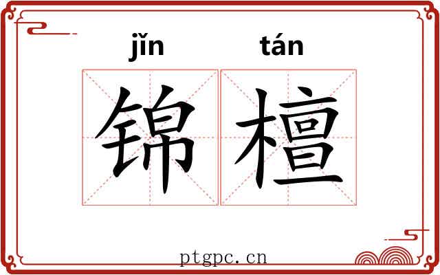 锦檀