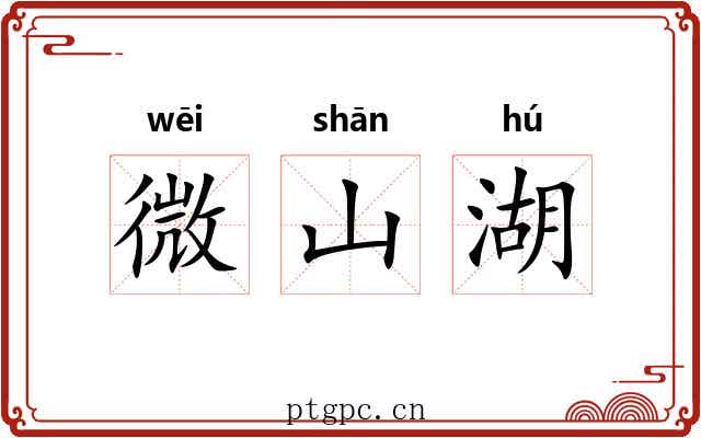 微山湖 微山湖