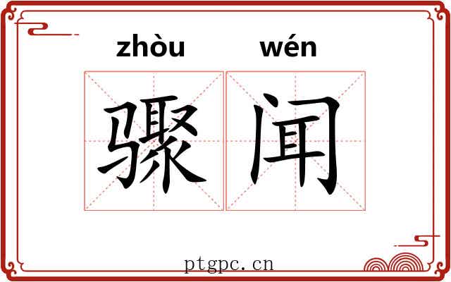 骤闻