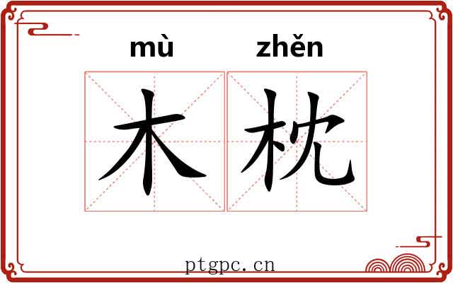 木枕 木枕