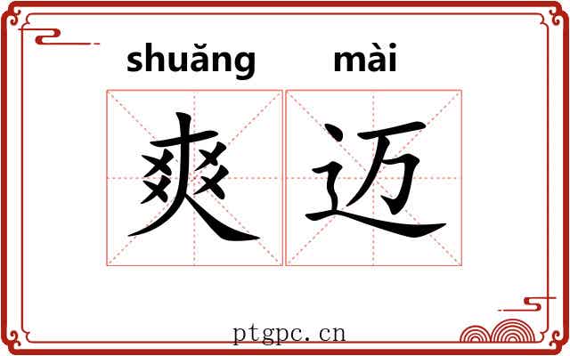 爽迈