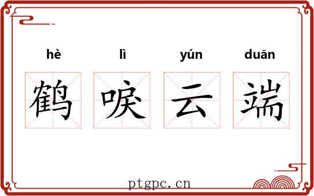鹤唳云端 鹤唳云端