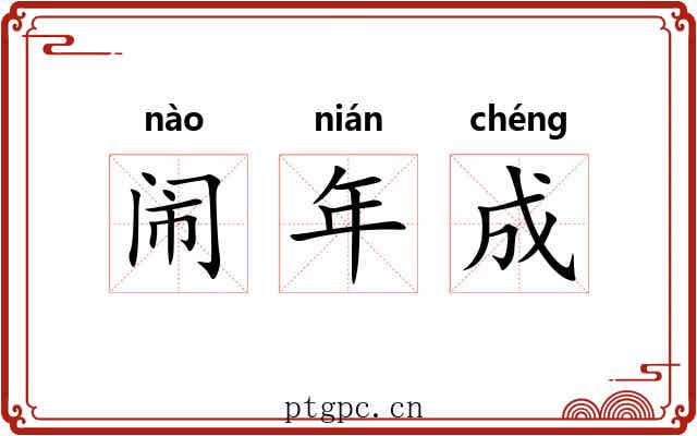 闹年成