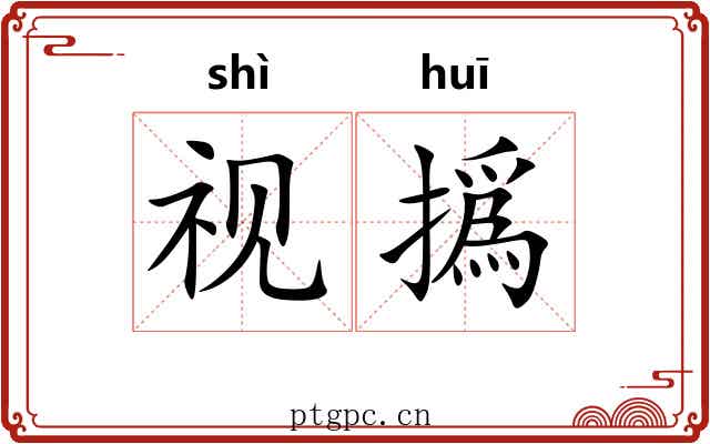 视撝