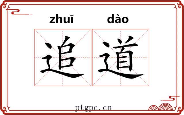 追道 追道