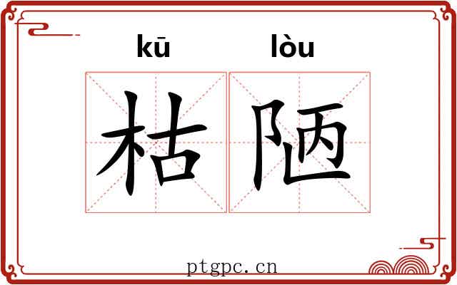 枯陋