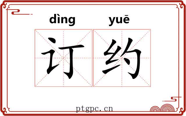订约 订约