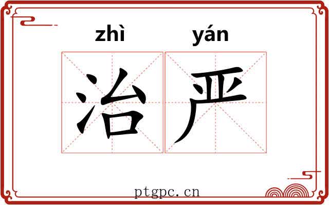 治严 治严