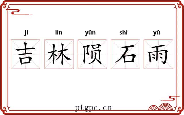 吉林陨石雨 吉林陨石雨