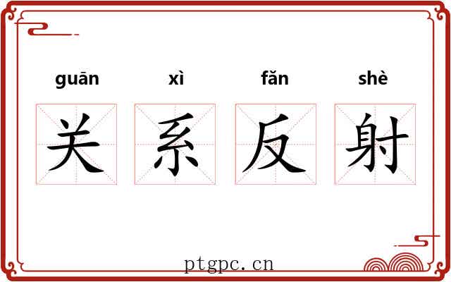 关系反射 关系反射