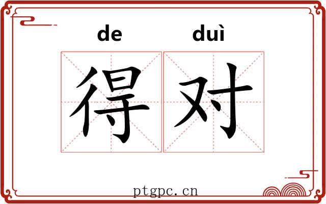 得对 得对