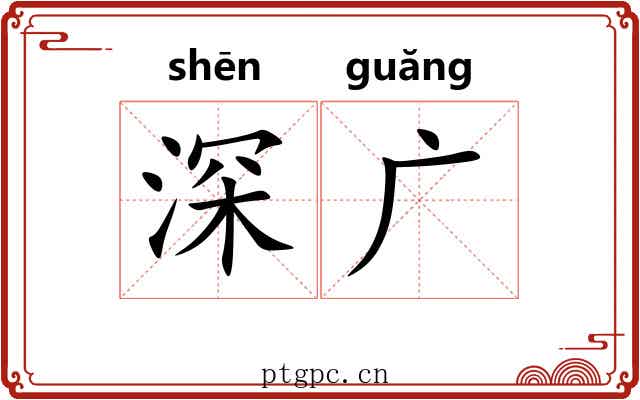 深广 深广