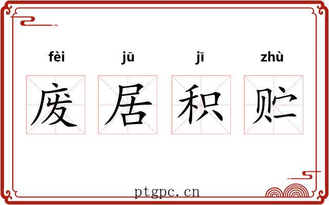 废居积贮