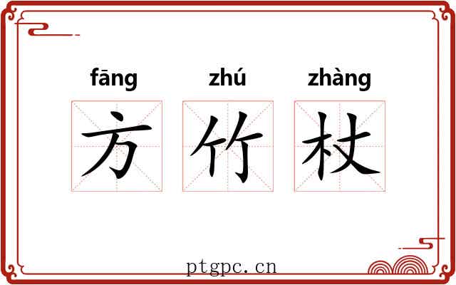 方竹杖 方竹杖